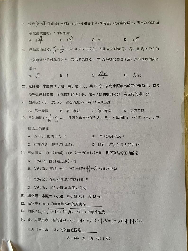 江苏省宿迁市沭阳县2024-2025学年高二上学期11月期中数学试题第2页