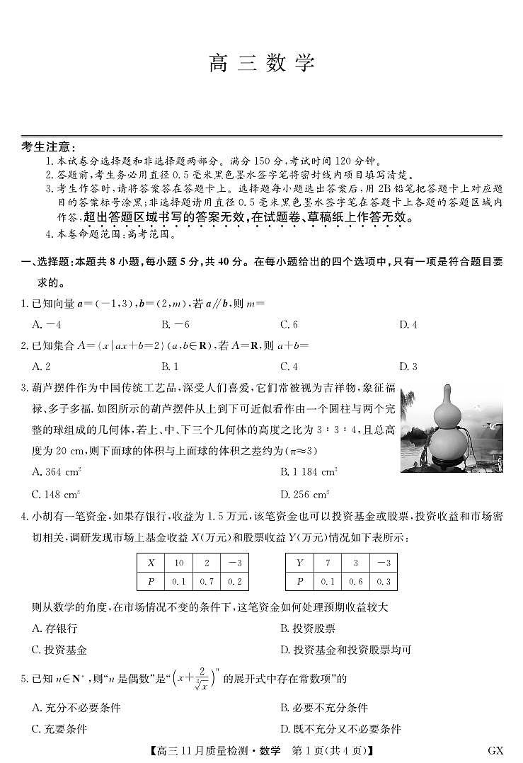 2_数学-11月质量检测（GX）第1页
