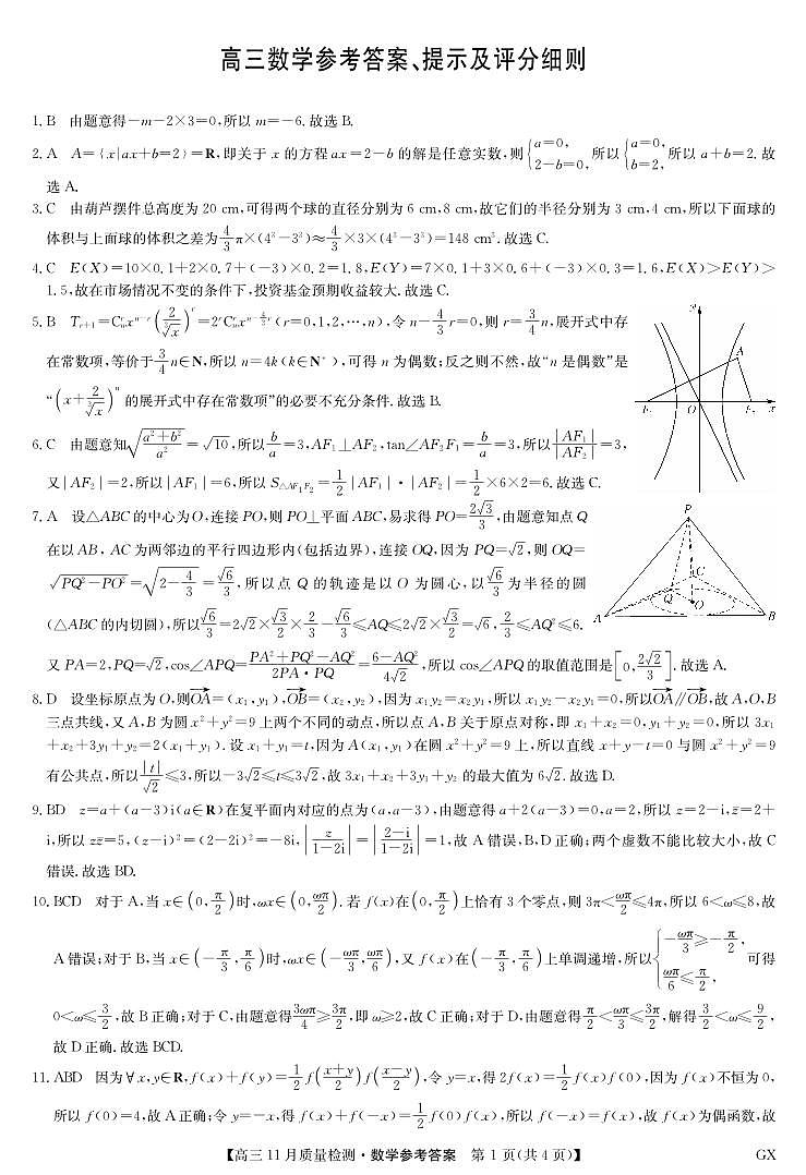 数学答案-11月质量检测（GX）第1页