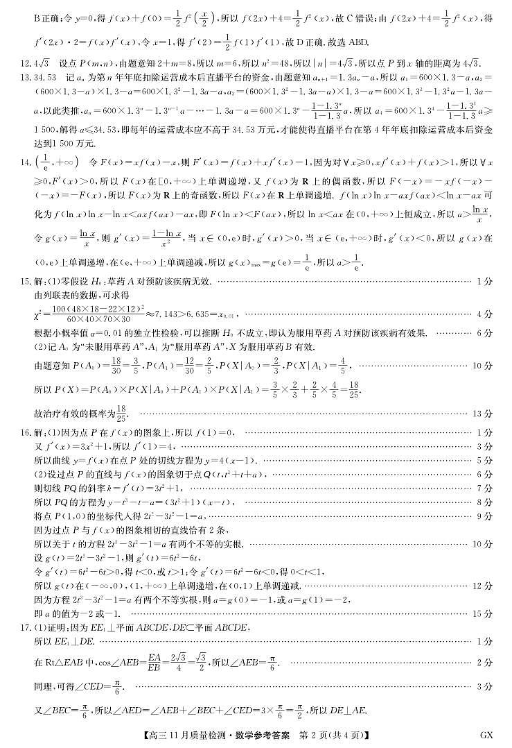 数学答案-11月质量检测（GX）第2页
