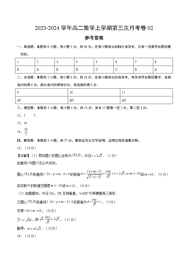 高二数学第三次月考卷02（参考答案）（人教A版2019）第1页
