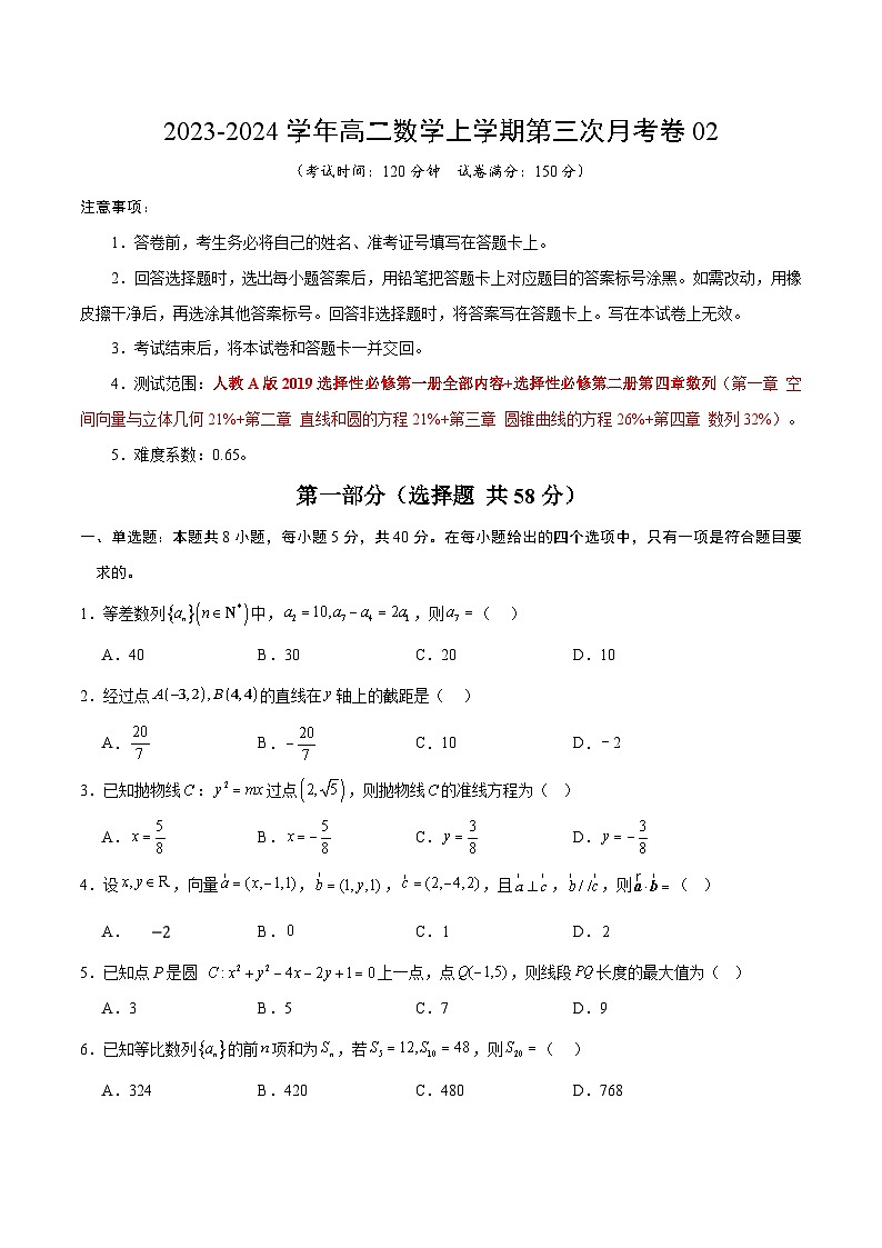 高二数学第三次月考卷02（考试版A4）（人教A版2019）第1页