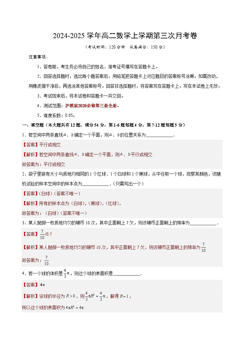 高二数学第三次月考卷（全解全析）（上海专用）第1页