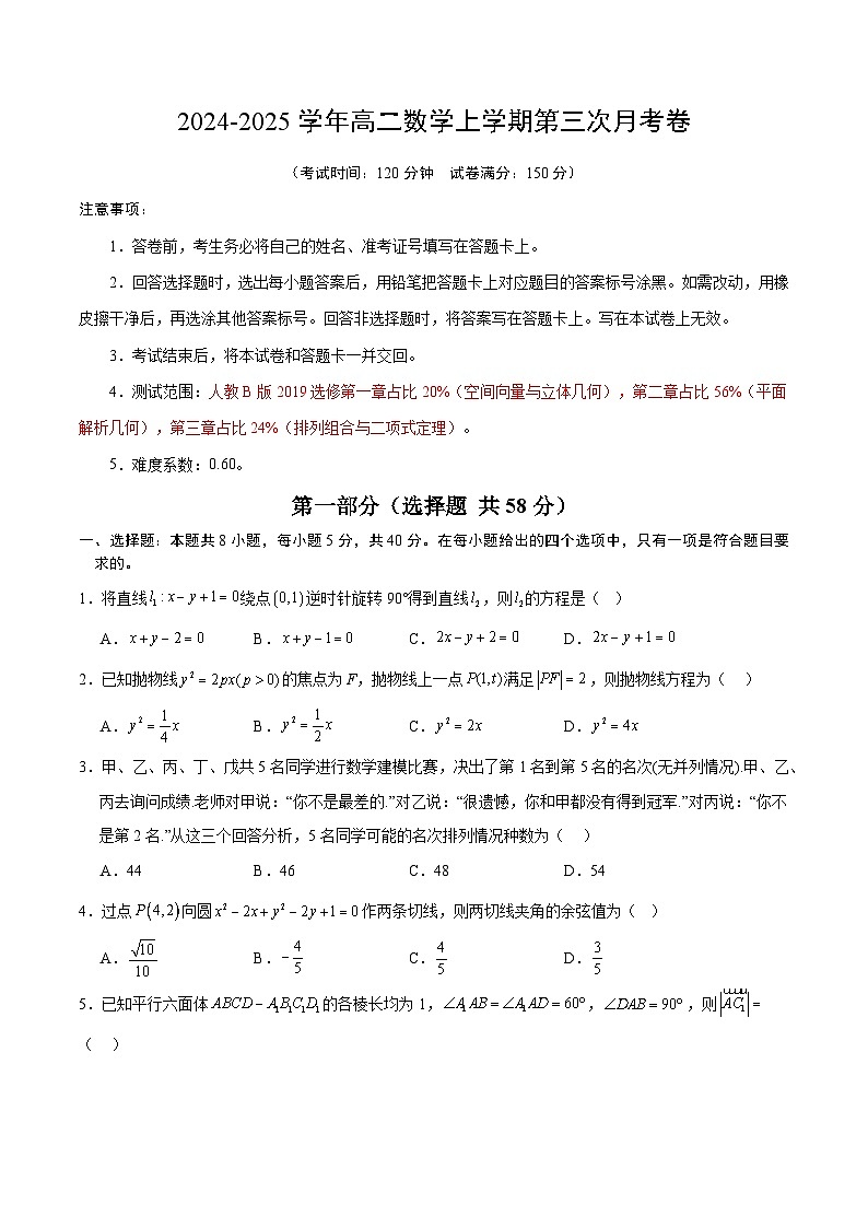 高二数学第三次月考卷（考试版A4）（人教B版2019） 第1页
