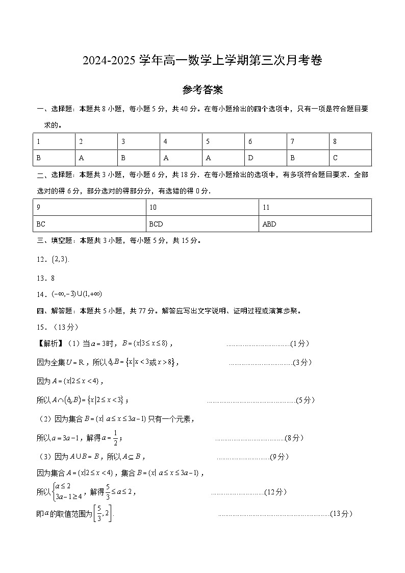 高一数学第三次月考卷（参考答案）第1页