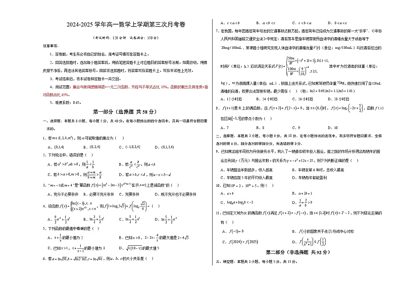 高一数学第三次月考卷（考试版A3）【测试范围：集合与常用逻辑用语+一元二次函数、方程与不等式+函数的概念及其性质+指对函数】第1页