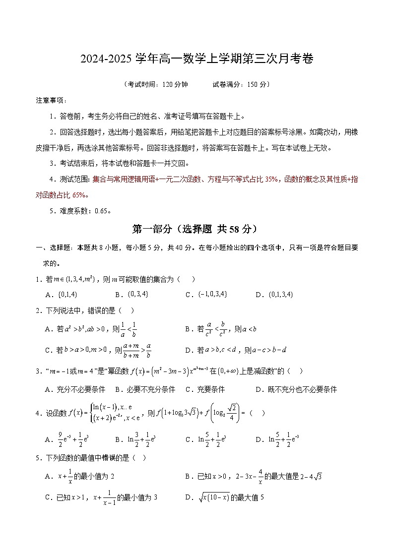 高一数学第三次月考卷（考试版A4） 第1页