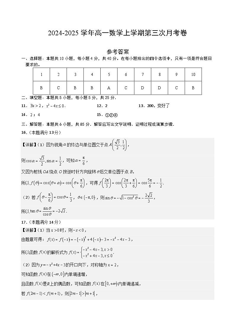 高一数学第三次月考卷（参考答案）第1页