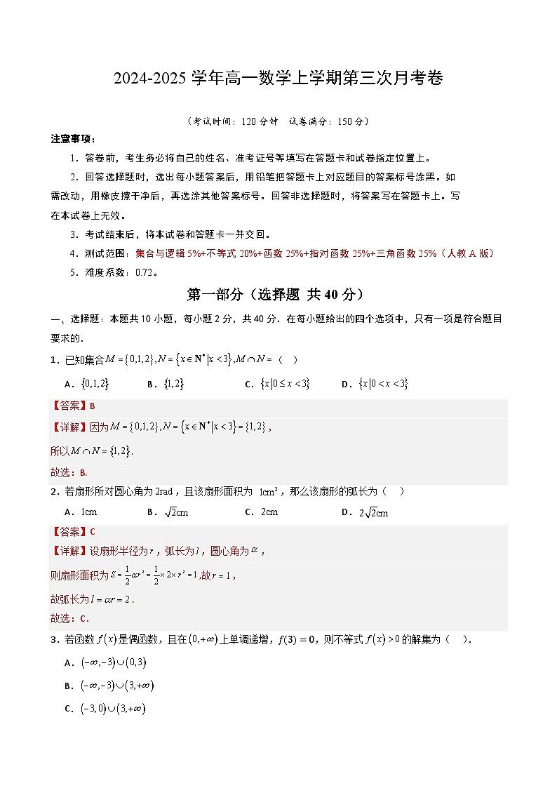 高一数学第三次月考卷（全解全析）第1页