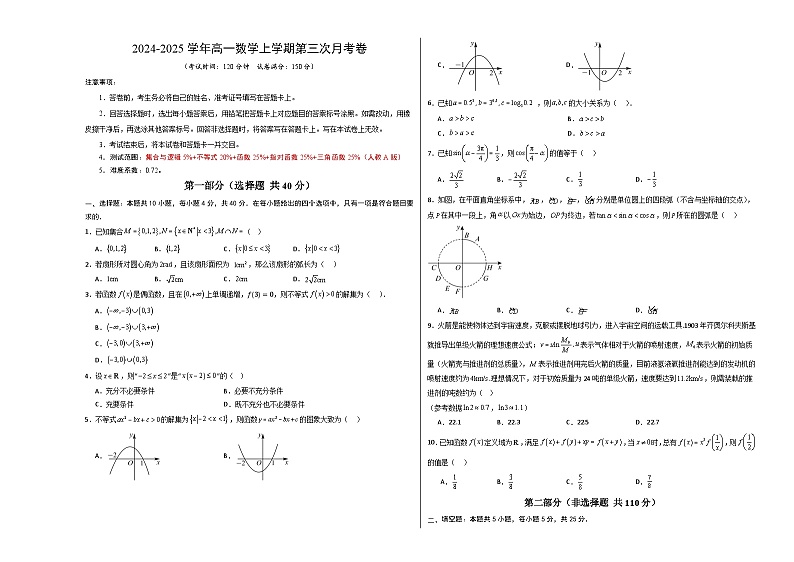 高一数学第三次月考卷（考试版A3）第1页
