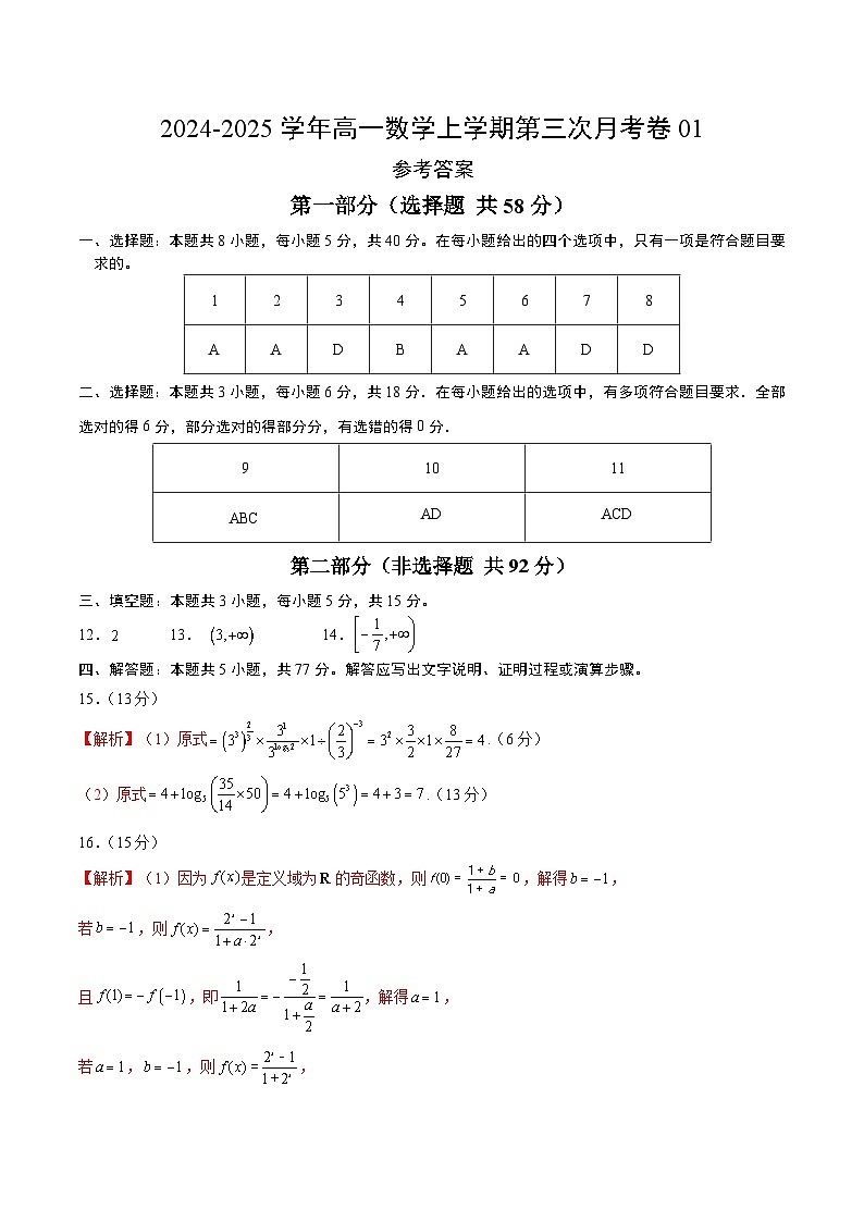 高一数学第三次月考卷（参考答案）（北师大版2019）第1页