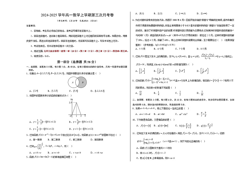 高一数学第三次月考卷（考试版A3）【测试范围：北师大版2019必修第一册第一章~第五章】第1页