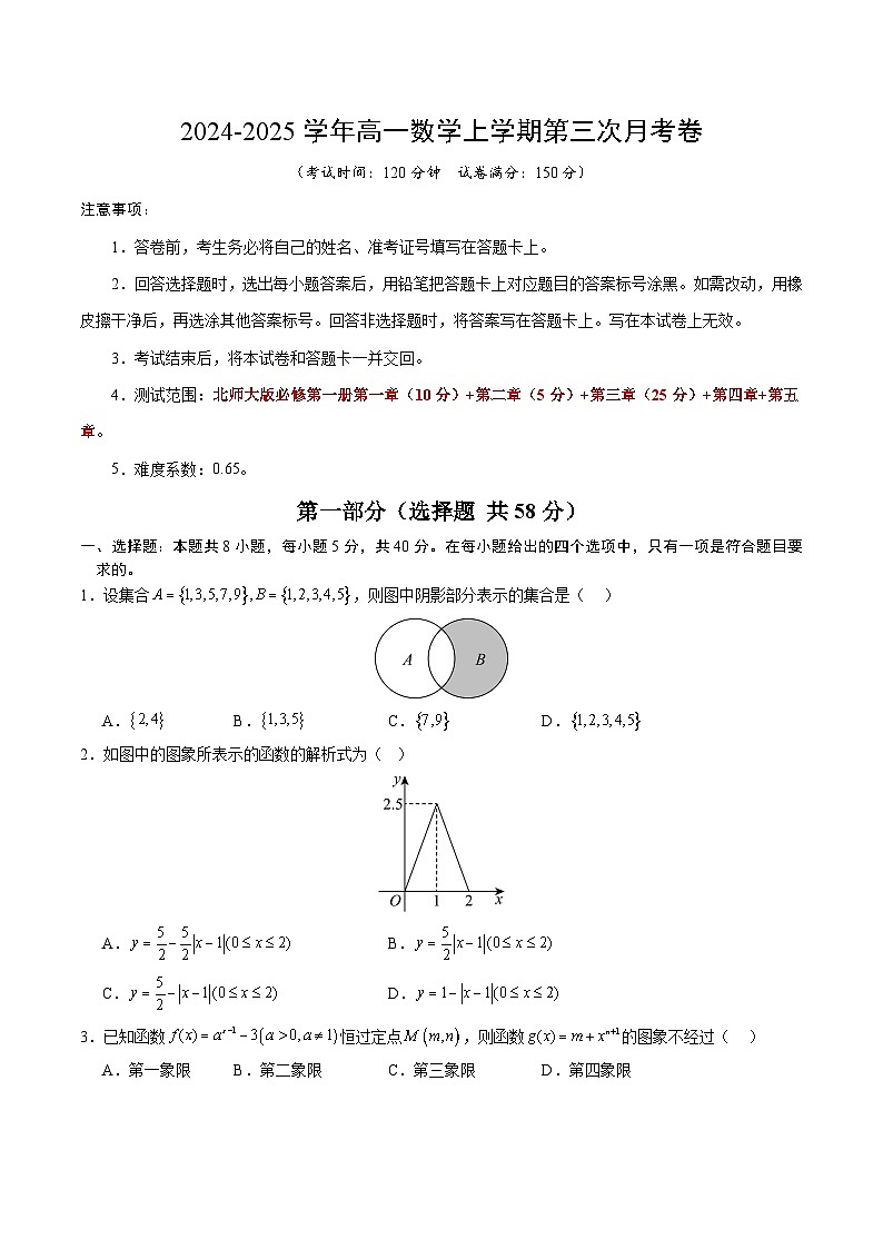 高一数学第三次月考卷（考试版A4）【测试范围：北师大版2019必修第一册第一章~第五章】第1页