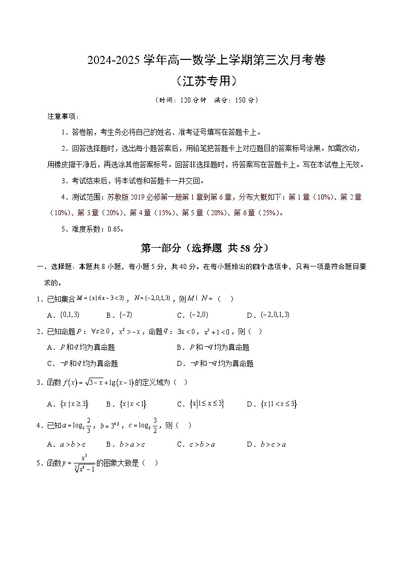 高一数学第三次月考卷（考试版A4）【测试范围：苏教版2019必修第一册第1章~第6章】（江苏专用）第1页