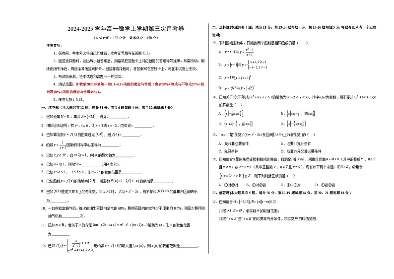 高一数学第三次月考卷（考试版A3）【测试范围：沪教版2020必修第一册1.1~4.1+函数的概念与性质】（沪教版2020）第1页