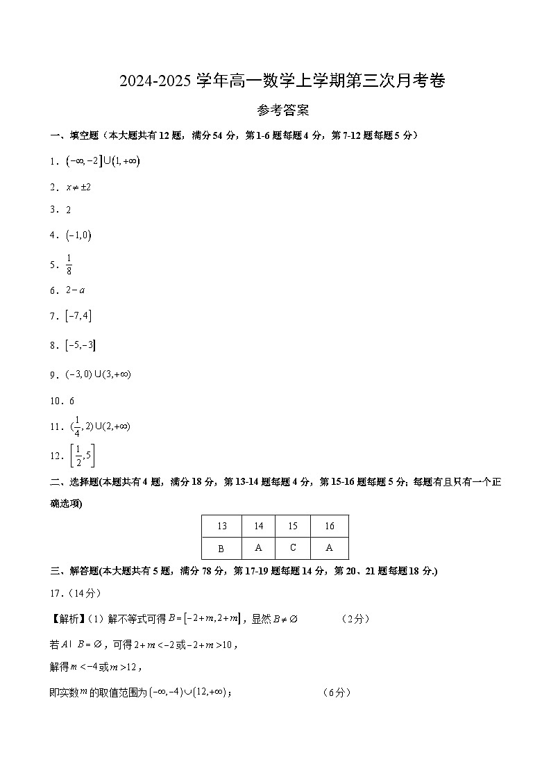 高一数学第三次月考卷（参考答案）（沪教版2020）第1页