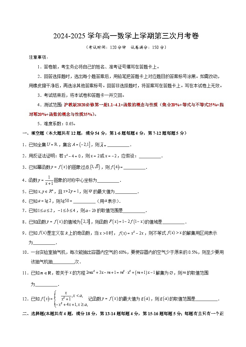 高一数学第三次月考卷（考试版A4）【测试范围：沪教版2020必修第一册1.1~4.1+函数的概念与性质】（沪教版2020）第1页