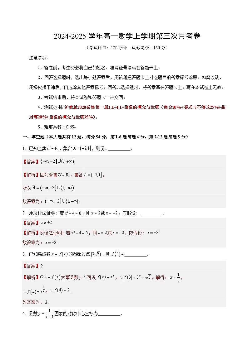 高一数学第三次月考卷（全解全析）（沪教版2020）第1页