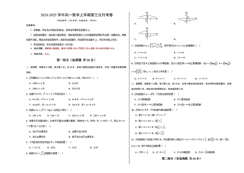 高一数学第三次月考卷（考试版A3）第1页