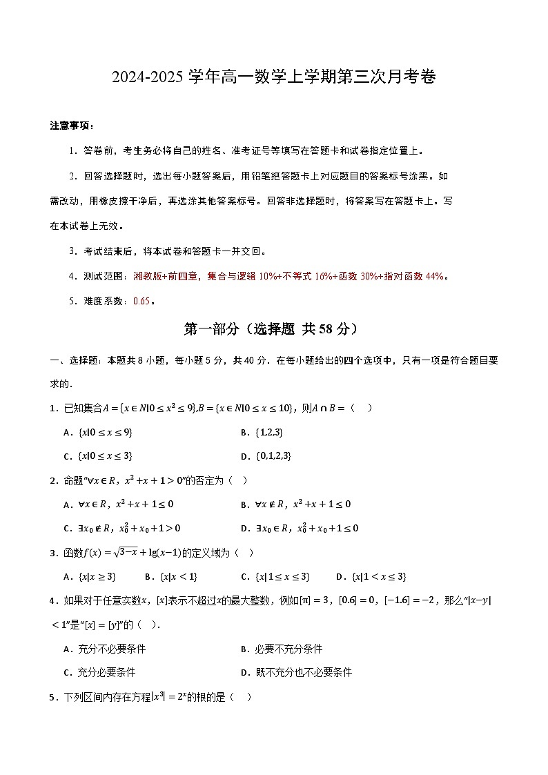 高一数学第三次月考卷（考试版A4）第1页