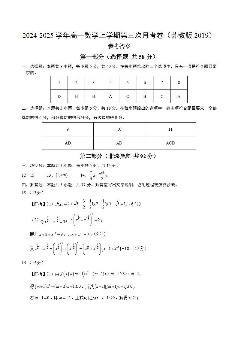 高一数学第三次月考卷（参考答案）（苏教版2019）第1页