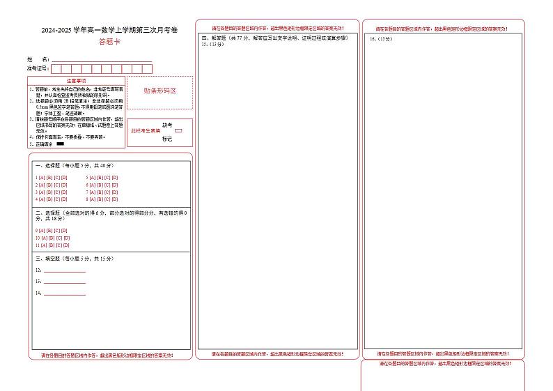 高一数学第三次月考卷（答题卡）（苏教版2019）第1页