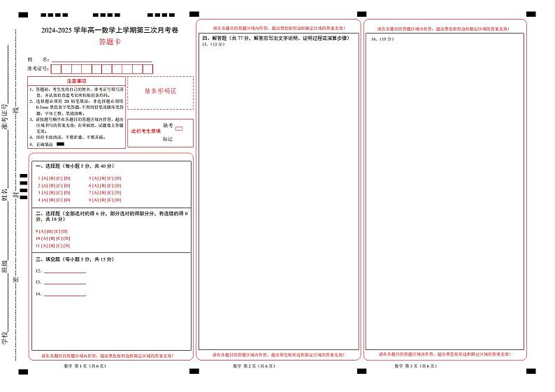 高一数学第三次月考卷（答题卡）（苏教版2019）第1页