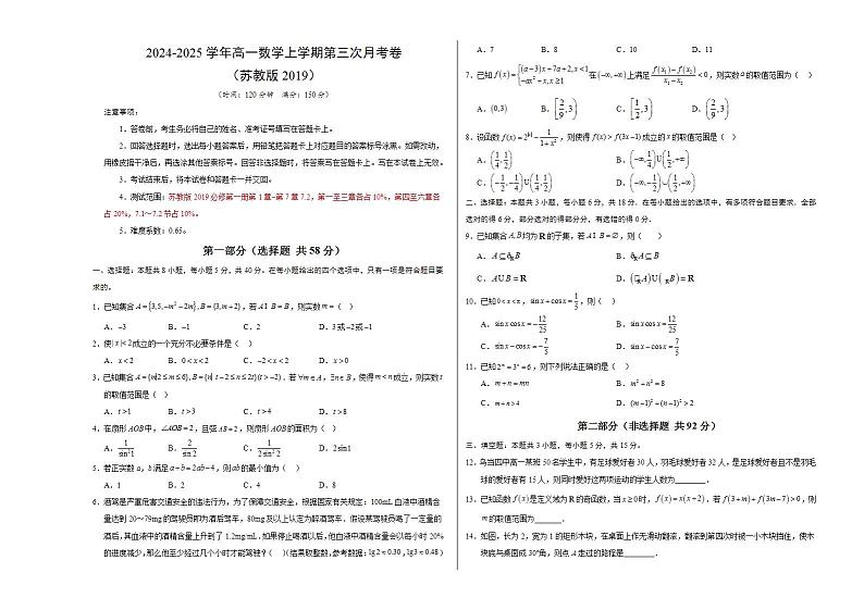 高一数学第三次月考卷（考试版A3）【苏教版2019，江苏专用，范围：必修第一册第1章~第7章7.2】第1页