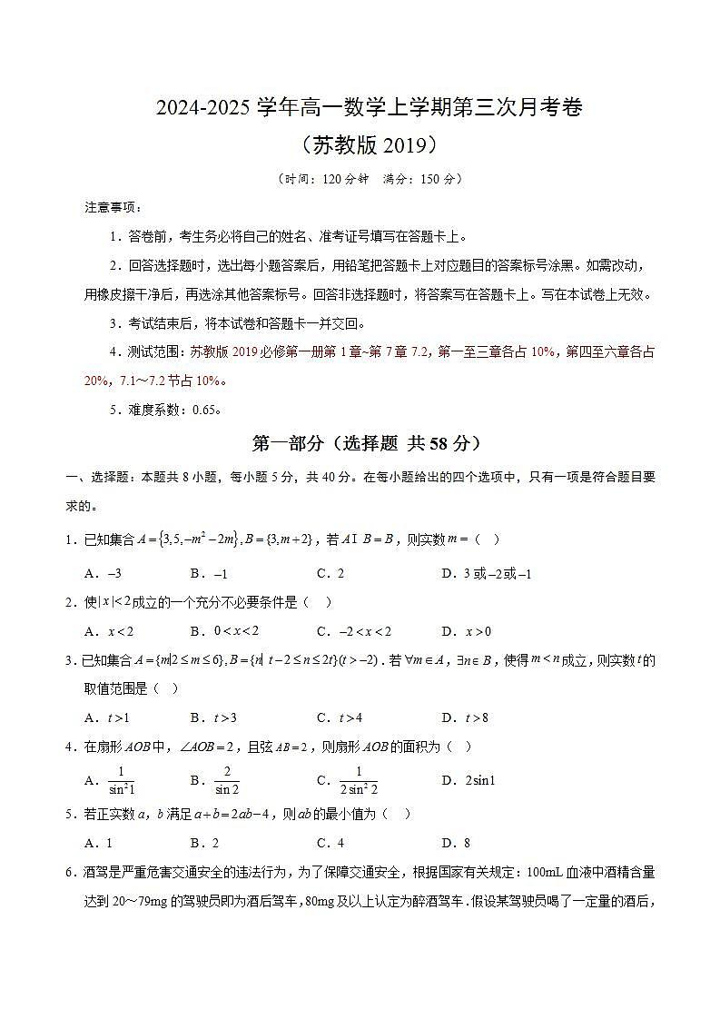 高一数学第三次月考卷（考试版A4）【苏教版2019，江苏专用，范围：必修第一册第1章~第7章7.2】第1页