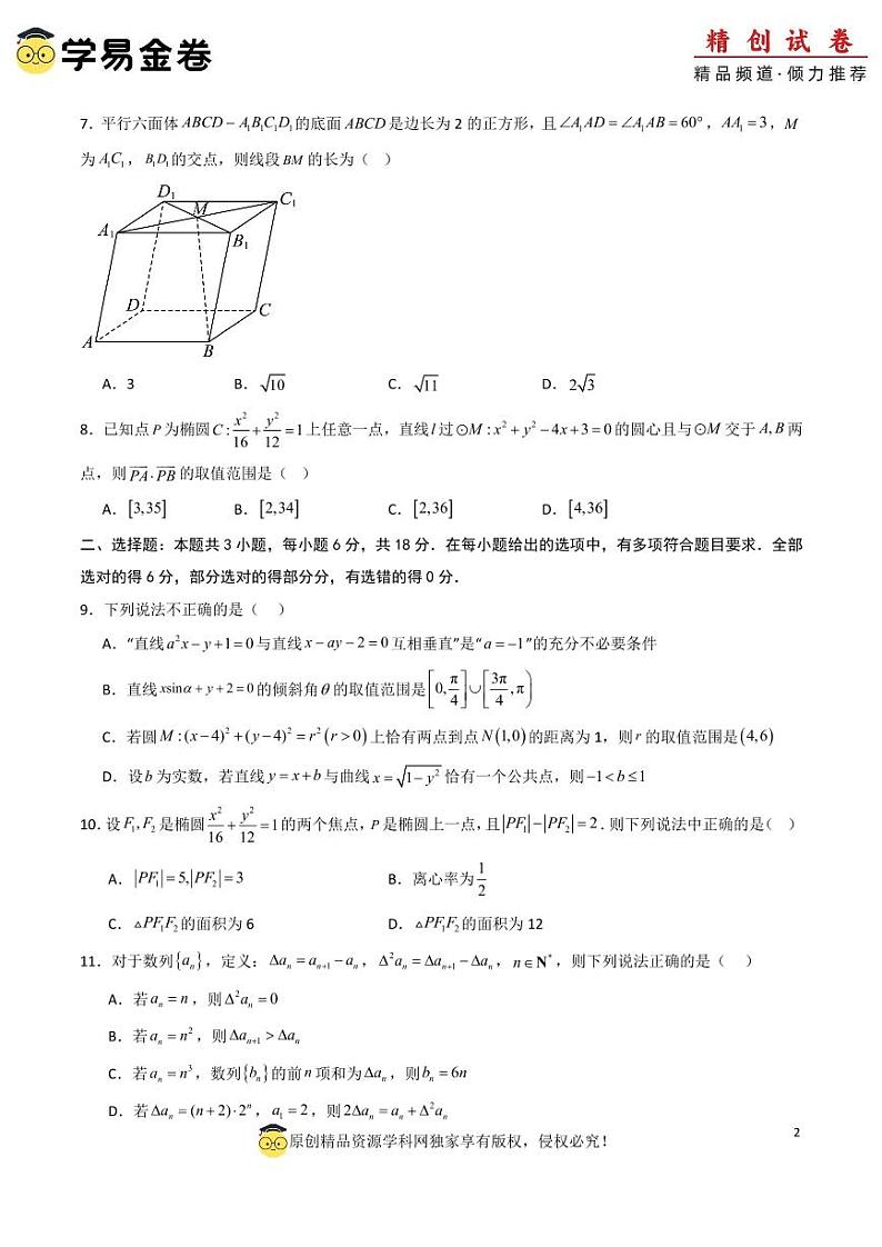 高二数学第三次月考卷01（考试版A4）PDF版第2页