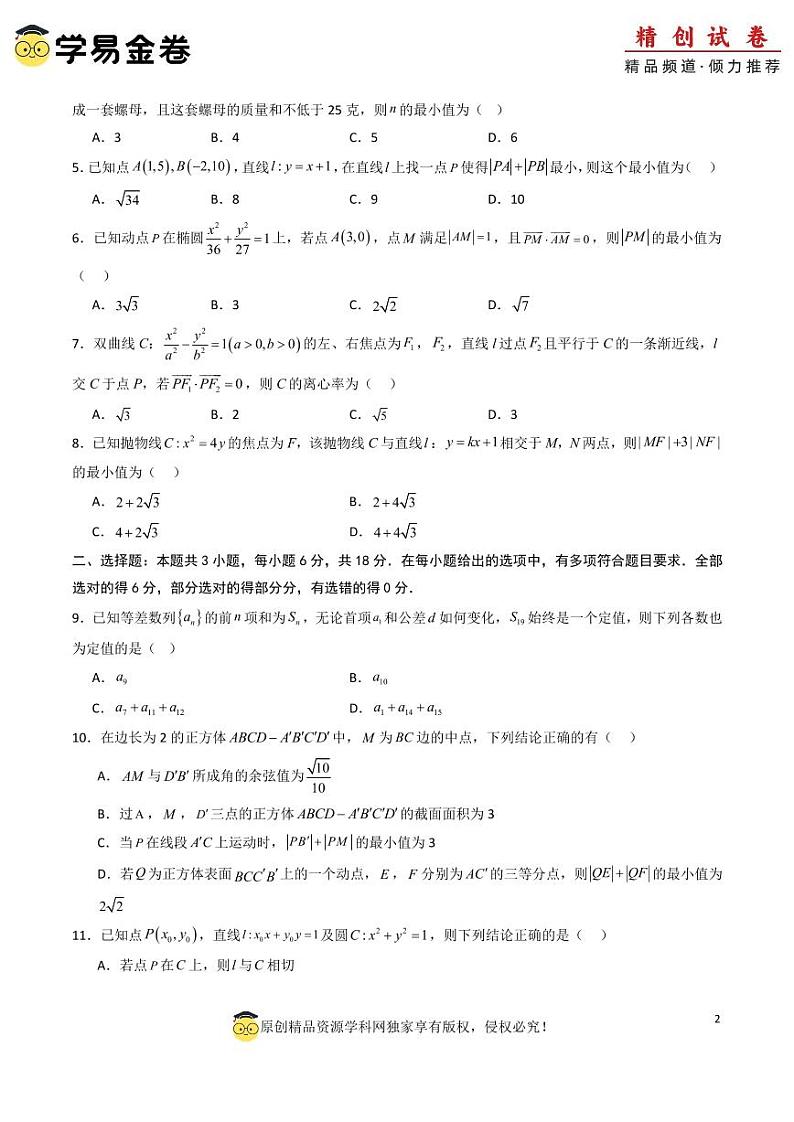 高二数学第三次月考卷02（考试版A4）PDF版第2页
