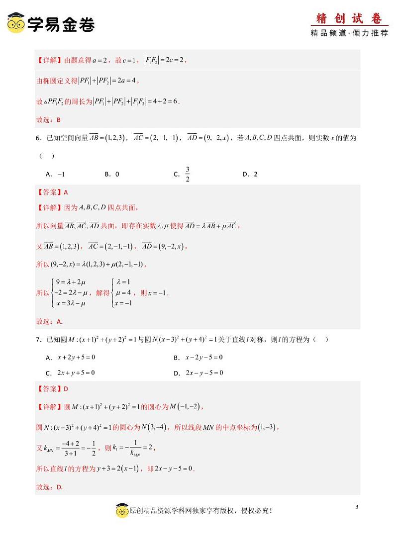 高二数学第三次月考卷（全解全析）PDF版第3页