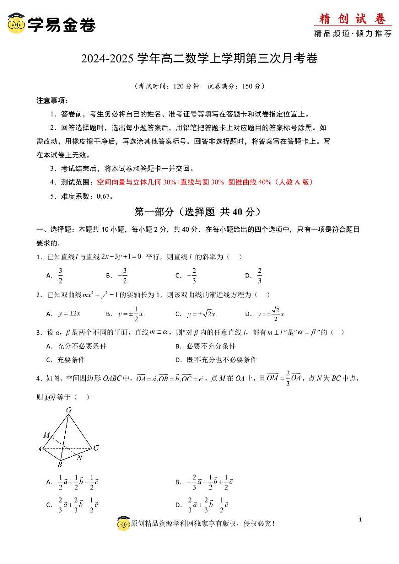 高二数学第三次月考卷（考试版A4）PDF版第1页