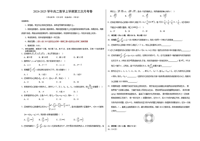 高二数学第三次月考卷（考试版A3）【测试范围：人教A版2019选择性必修第一册第三章+选择性必修第二册第四章】第1页