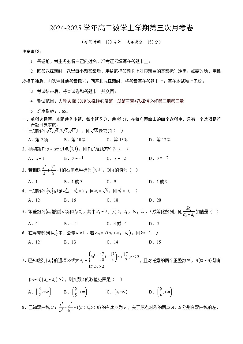 高二数学第三次月考卷（考试版A4）【测试范围：人教A版2019选择性必修第一册第三章+选择性必修第二册第四章】第1页