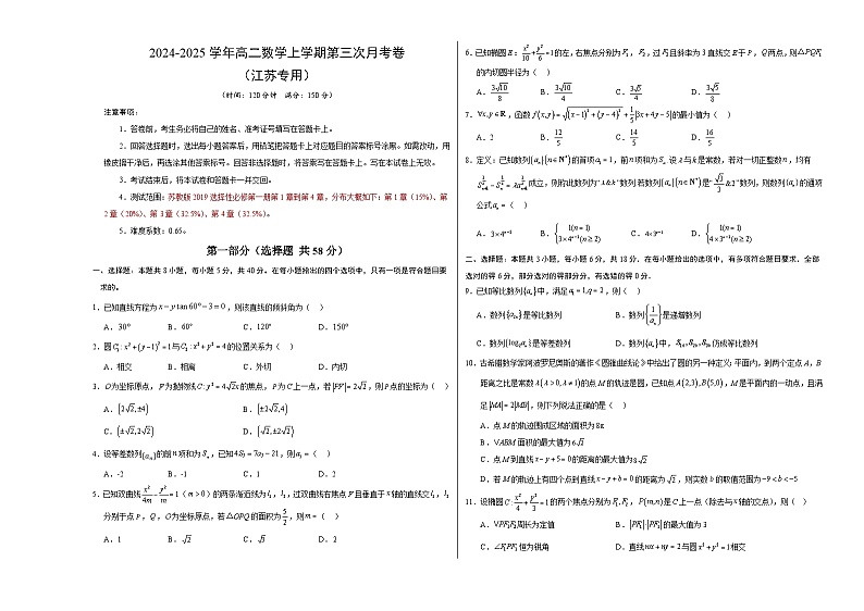 高二数学第三次月考卷（考试版A3）【测试范围：苏教版2019选择性必修第一册第1章~第4章】（江苏专用）第1页