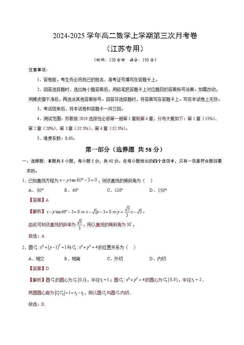 高二数学第三次月考卷（全解全析）（江苏专用）第1页