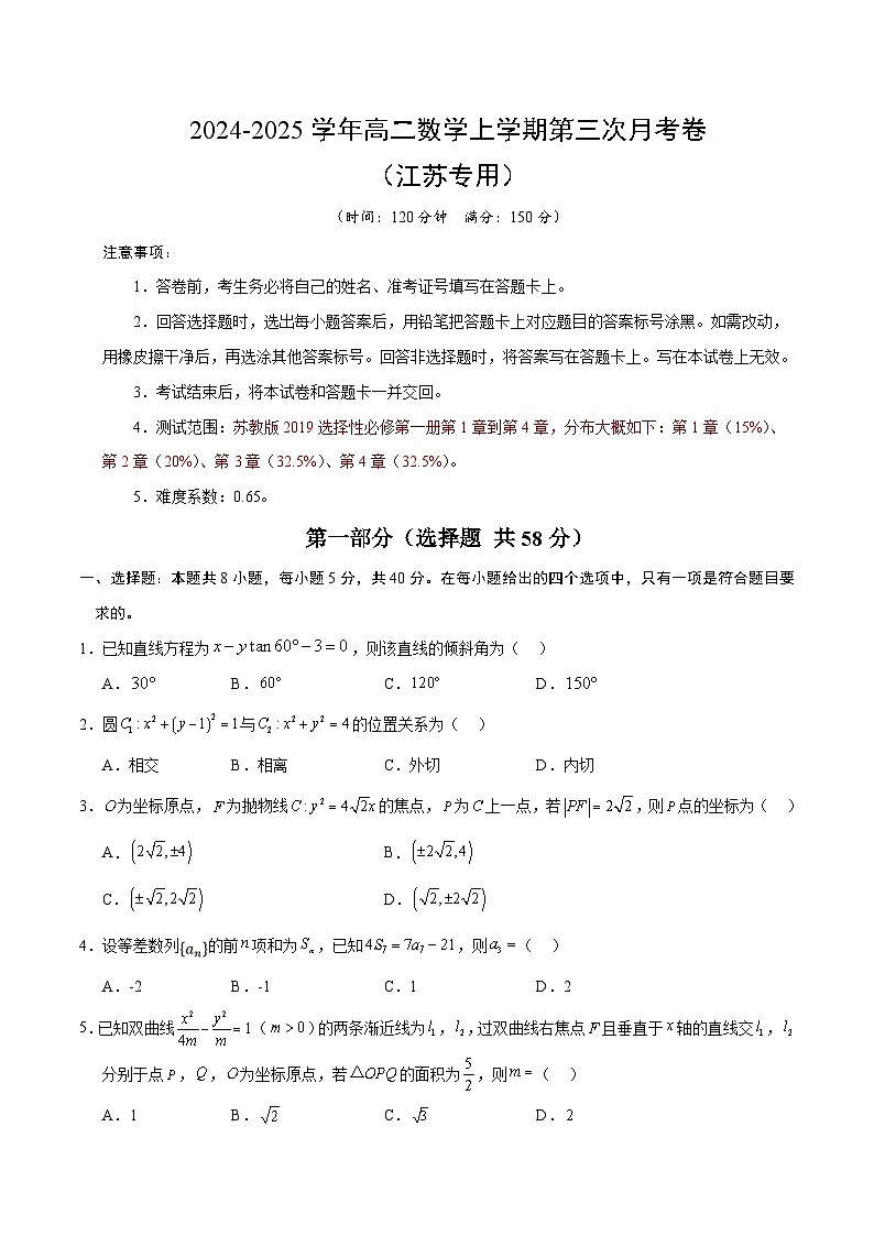 高二数学第三次月考卷（考试版A4）【测试范围：苏教版2019选择性必修第一册第1章~第4章】（江苏专用）第1页