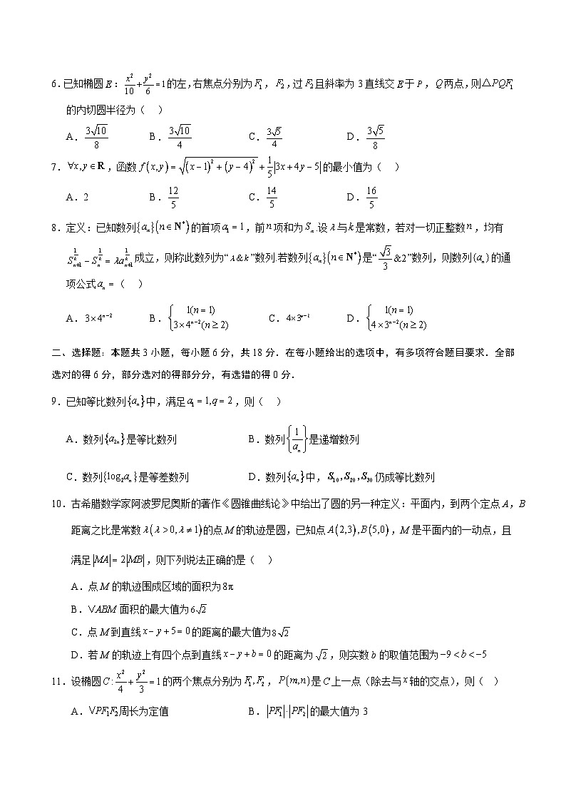 高二数学第三次月考卷（考试版A4）【测试范围：苏教版2019选择性必修第一册第1章~第4章】（江苏专用）第2页