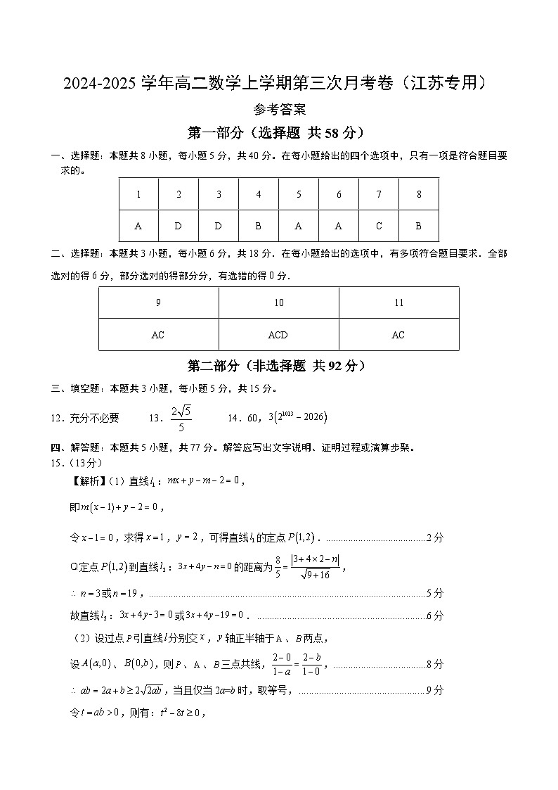 高二数学第三次月考卷（参考答案）（江苏专用）第1页