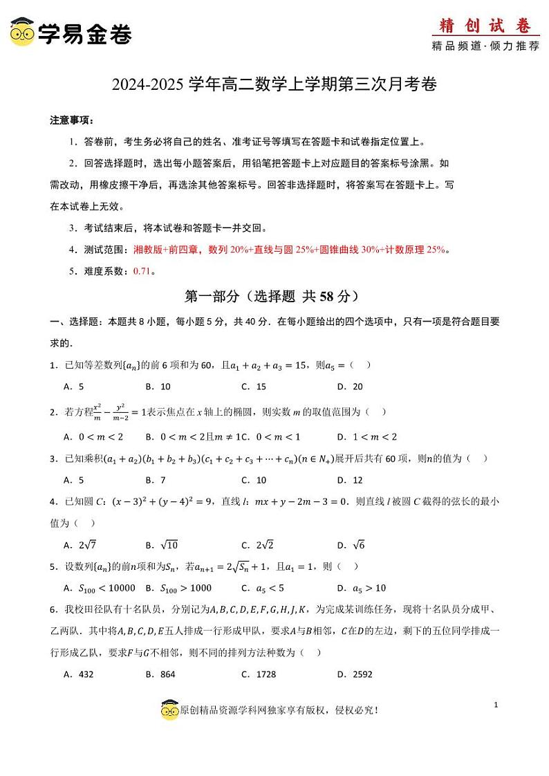 高二数学第三次月考卷（考试版A4）PDF版第1页