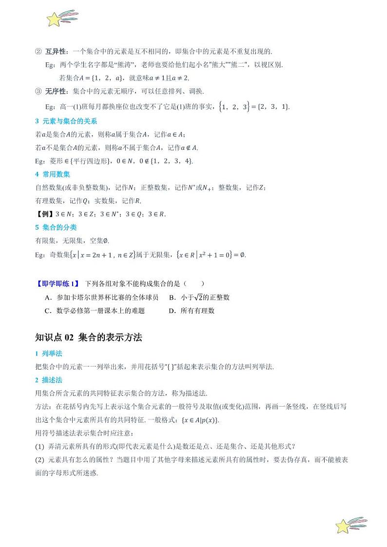 1.1.1集合（2知识点+6题型+强化训练）（学生版） 2024-2025学年高一数学上学期必修第一册同步学案（自主预习+题型研析+当堂温习+分层练习）（人教A版2019）第2页