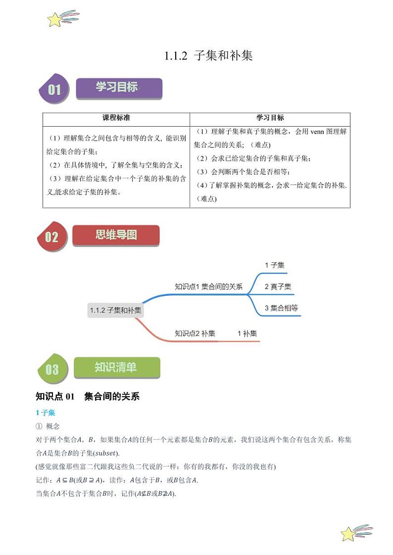1.1.2子集和补集（2知识点+5题型+强化训练）（学生版） 2024-2025学年高一数学上学期必修第一册同步学案（自主预习+题型研析+当堂温习+分层练习）（人教A版2019）第1页