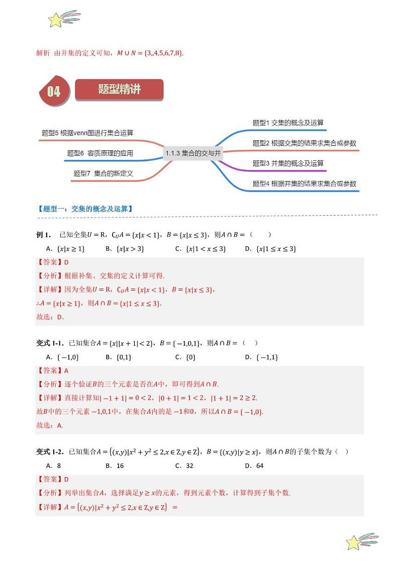 1.1.3集合的交与并（2知识点+7题型+强化训练）（教师版） 2024-2025学年高一数学上学期必修第一册同步学案（自主预习+题型研析+当堂温习+分层练习）（人教A版2019）第3页