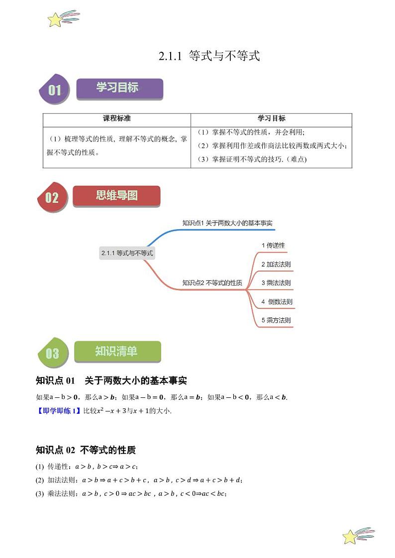 2.1.1等式与不等式（2知识点+6题型+强化训练）（学生版） 2024-2025学年高一数学上学期必修第一册同步学案（自主预习+题型研析+当堂温习+分层练习）（人教A版2019）第1页