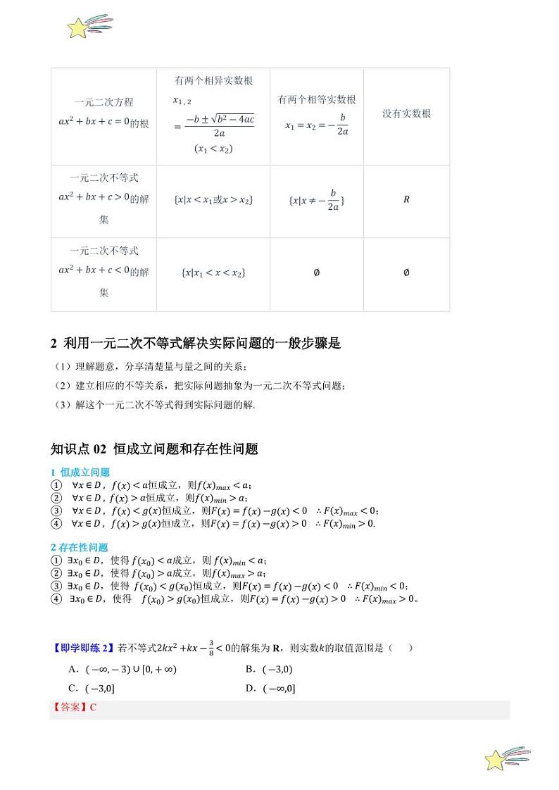 2.3.2 一元二次不等式的应用 （2知识点+5题型+强化训练）（教师版） 2024-2025学年高一数学上学期必修第一册同步学案（自主预习+题型研析+当堂温习+分层练习）（人教A版2019）第2页