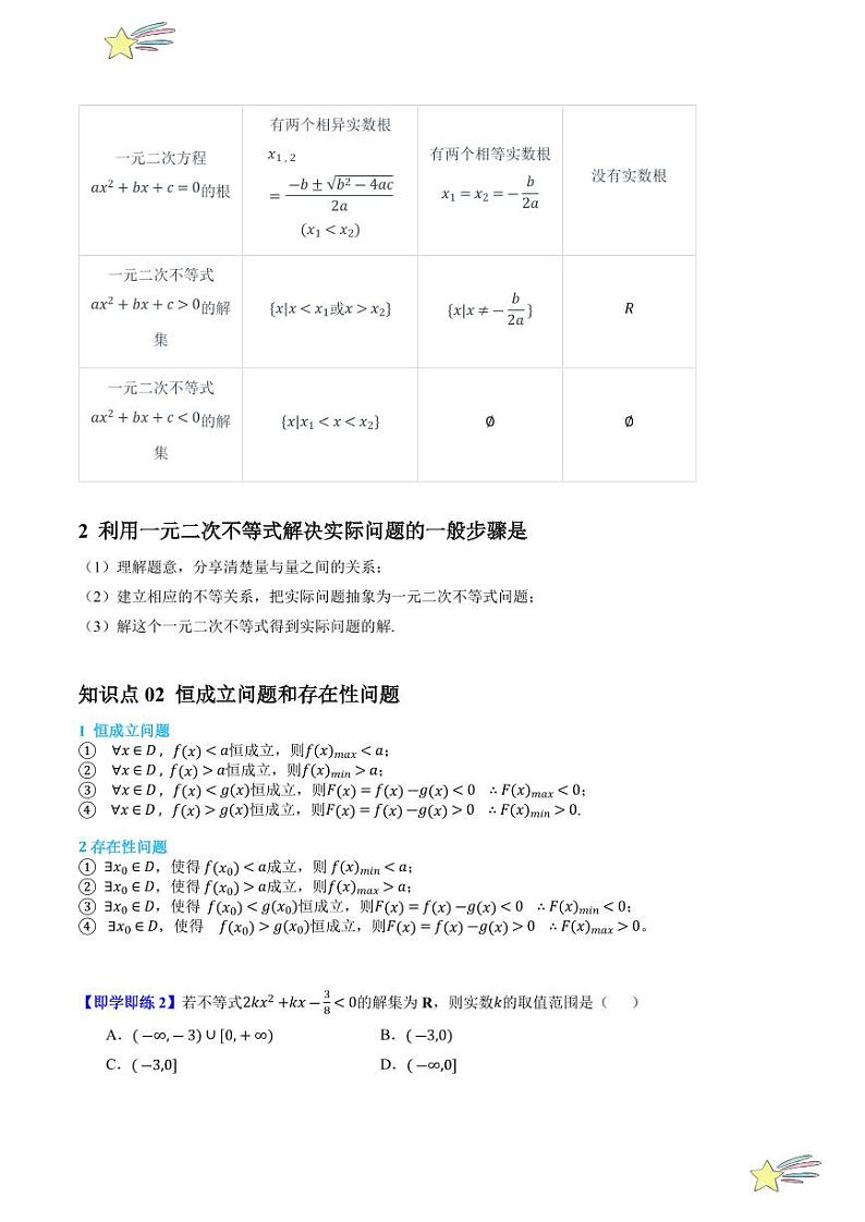 2.3.2 一元二次不等式的应用 （2知识点+5题型+强化训练）（学生版） 2024-2025学年高一数学上学期必修第一册同步学案（自主预习+题型研析+当堂温习+分层练习）（人教A版2019）第2页