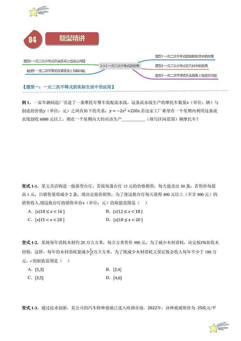 2.3.2 一元二次不等式的应用 （2知识点+5题型+强化训练）（学生版） 2024-2025学年高一数学上学期必修第一册同步学案（自主预习+题型研析+当堂温习+分层练习）（人教A版2019）第3页