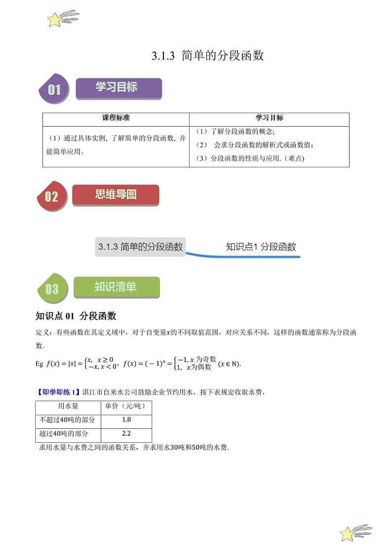 3.1.3简单的分段函数（1知识点+8题型+强化训练）（学生版） 2024-2025学年高一数学上学期必修第一册同步学案（自主预习+题型研析+当堂温习+分层练习）（人教A版2019）第1页