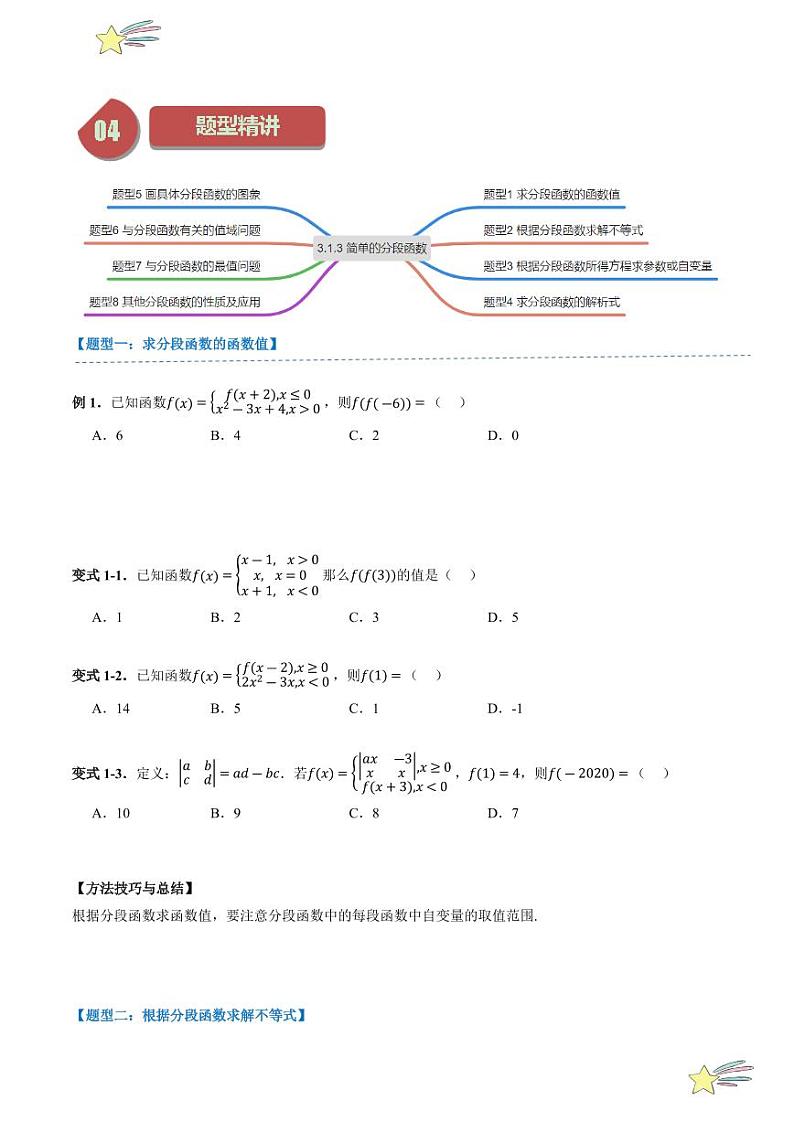 3.1.3简单的分段函数（1知识点+8题型+强化训练）（学生版） 2024-2025学年高一数学上学期必修第一册同步学案（自主预习+题型研析+当堂温习+分层练习）（人教A版2019）第2页